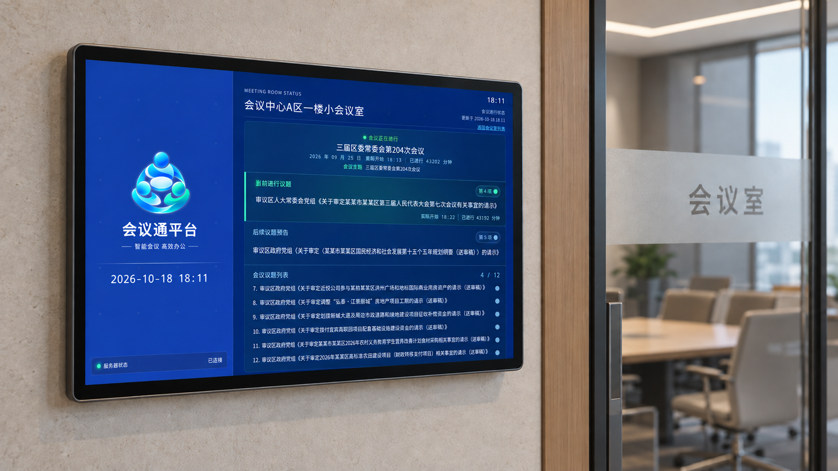 会议室门外壁挂状态屏场景，屏幕展示具体会议室名称、当前会议、正在进行的议题、后续议题预告及议题列表。