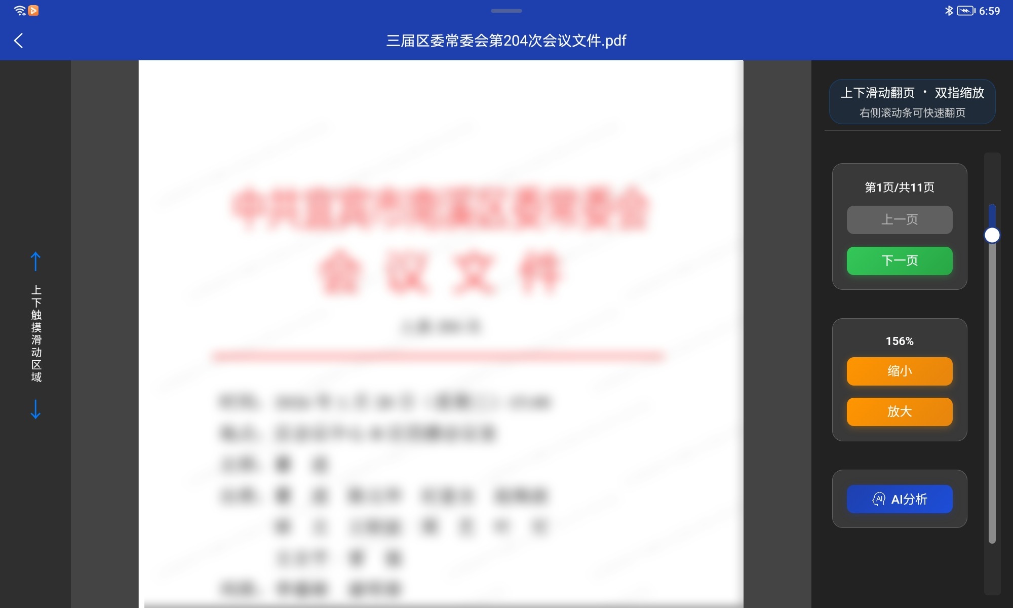 会议平板横屏阅读界面